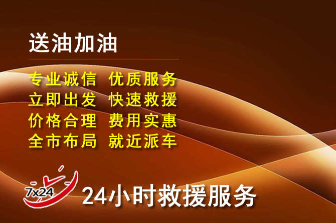 鹰手营子道路救援汽车送机油